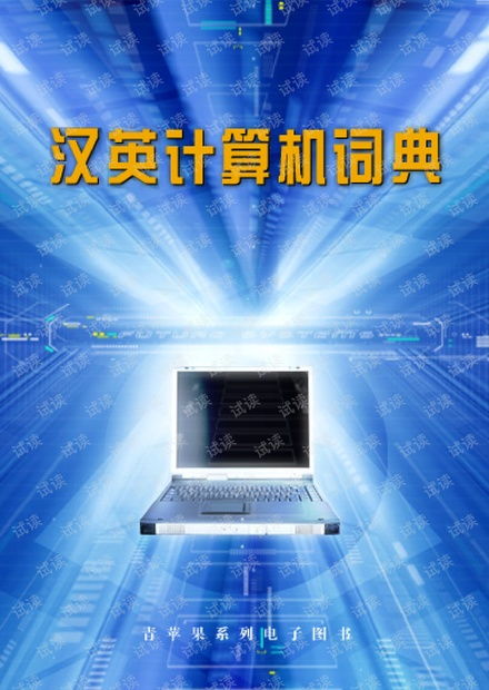 程序設(shè)計漢英計算機(jī)術(shù)語大全 CSDN資源下載與計算機(jī)術(shù)語學(xué)習(xí)指南