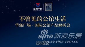 華強廣場國際公館產品推介會隆重首映，開啟城市人居新篇章