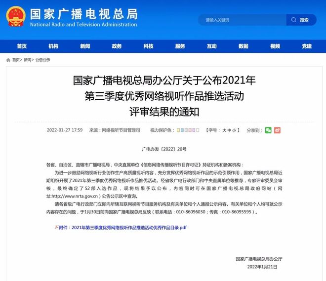廣電總局公布2021年第三季度優秀網絡視聽作品推選結果 佳作薈萃，引領網絡視聽新篇章