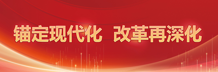錨定現(xiàn)代化，改革再深化 信息網(wǎng)絡(luò)傳播視聽節(jié)目的新機(jī)遇與挑戰(zhàn)